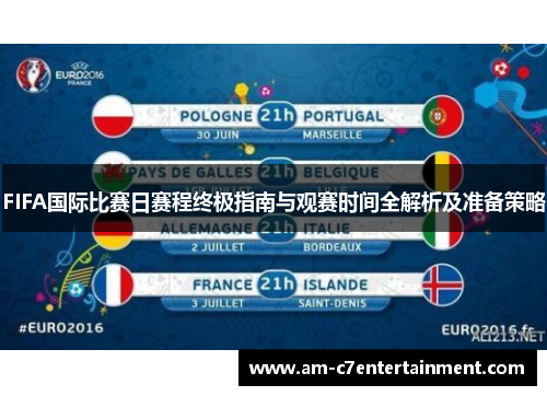 FIFA国际比赛日赛程终极指南与观赛时间全解析及准备策略