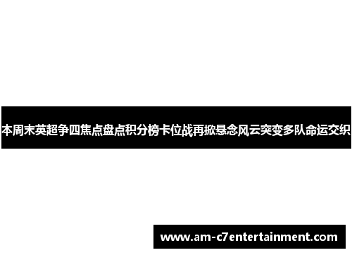 本周末英超争四焦点盘点积分榜卡位战再掀悬念风云突变多队命运交织