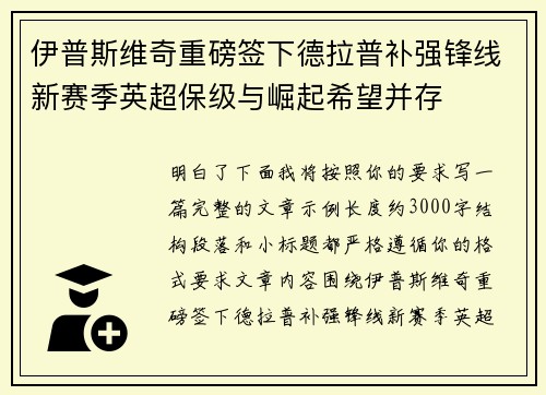 伊普斯维奇重磅签下德拉普补强锋线新赛季英超保级与崛起希望并存
