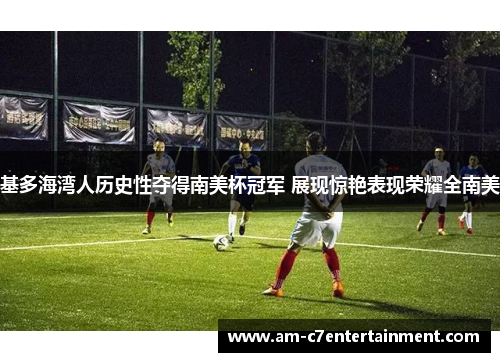 基多海湾人历史性夺得南美杯冠军 展现惊艳表现荣耀全南美