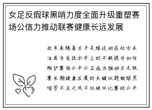 女足反假球黑哨力度全面升级重塑赛场公信力推动联赛健康长远发展