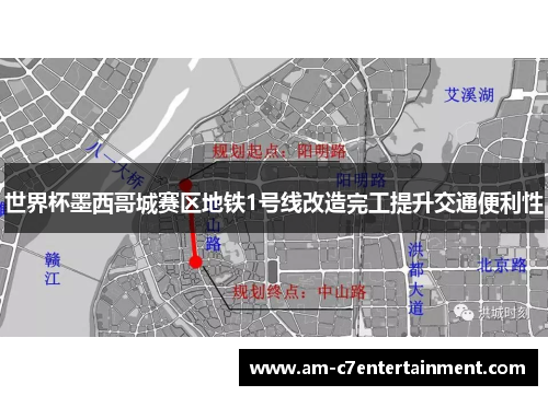 世界杯墨西哥城赛区地铁1号线改造完工提升交通便利性