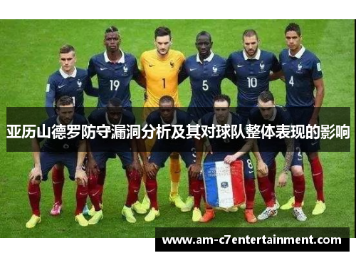 亚历山德罗防守漏洞分析及其对球队整体表现的影响