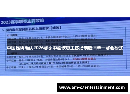 中国足协确认2026赛季中超恢复主客场制取消单一赛会模式