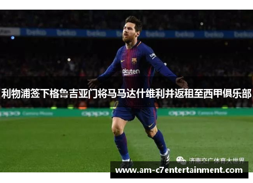 利物浦签下格鲁吉亚门将马马达什维利并返租至西甲俱乐部