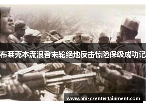 布莱克本流浪者末轮绝地反击惊险保级成功记