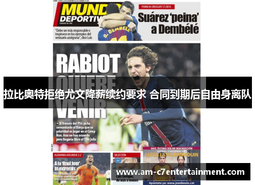 拉比奥特拒绝尤文降薪续约要求 合同到期后自由身离队
