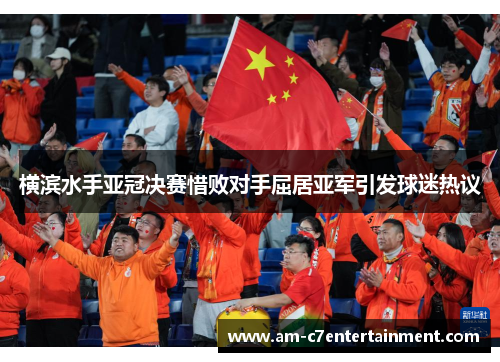 横滨水手亚冠决赛惜败对手屈居亚军引发球迷热议
