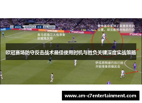 欧冠赛场防守反击战术最佳使用时机与胜负关键深度实战策略