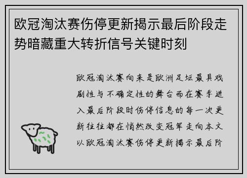 欧冠淘汰赛伤停更新揭示最后阶段走势暗藏重大转折信号关键时刻