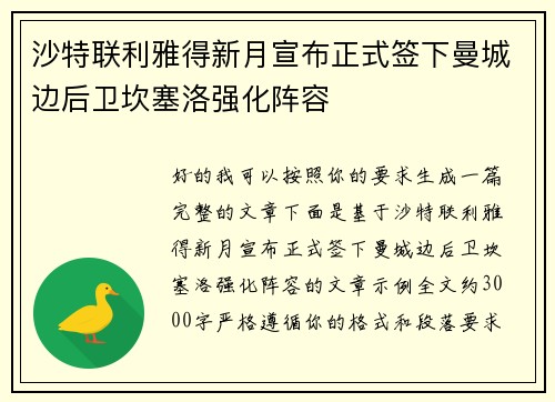 沙特联利雅得新月宣布正式签下曼城边后卫坎塞洛强化阵容