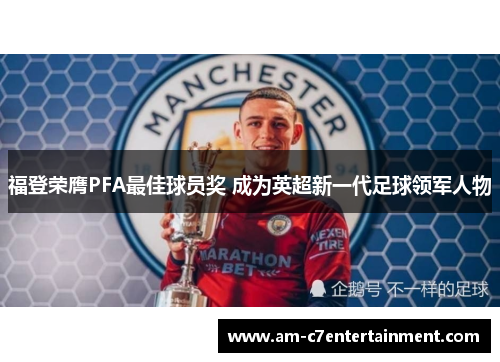 福登荣膺PFA最佳球员奖 成为英超新一代足球领军人物