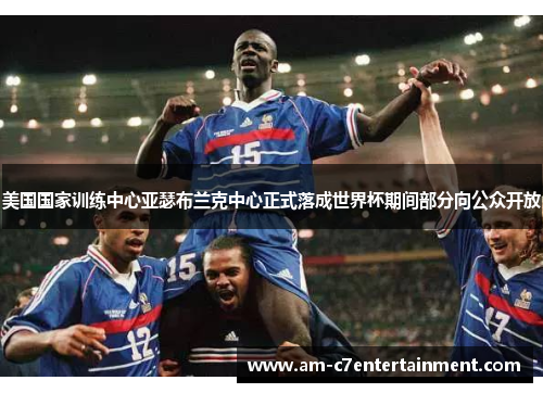美国国家训练中心亚瑟布兰克中心正式落成世界杯期间部分向公众开放