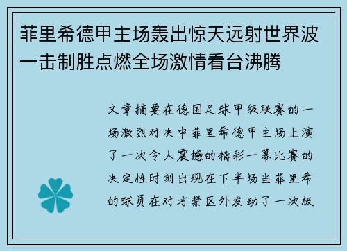 菲里希德甲主场轰出惊天远射世界波一击制胜点燃全场激情看台沸腾