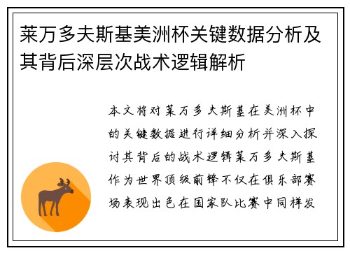 莱万多夫斯基美洲杯关键数据分析及其背后深层次战术逻辑解析
