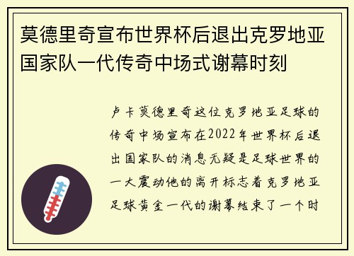 莫德里奇宣布世界杯后退出克罗地亚国家队一代传奇中场式谢幕时刻
