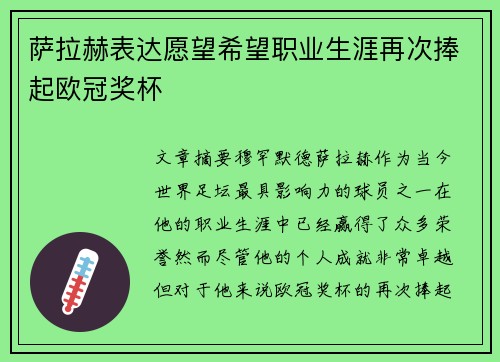 萨拉赫表达愿望希望职业生涯再次捧起欧冠奖杯