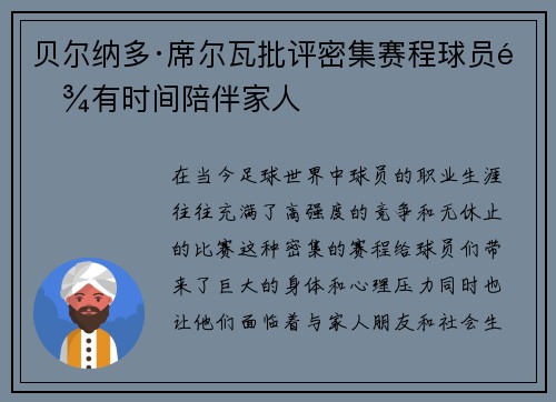 贝尔纳多·席尔瓦批评密集赛程球员难有时间陪伴家人