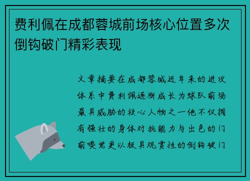 费利佩在成都蓉城前场核心位置多次倒钩破门精彩表现