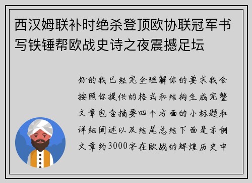 西汉姆联补时绝杀登顶欧协联冠军书写铁锤帮欧战史诗之夜震撼足坛