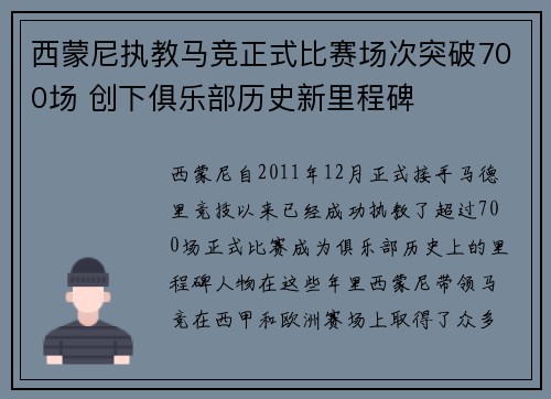 西蒙尼执教马竞正式比赛场次突破700场 创下俱乐部历史新里程碑
