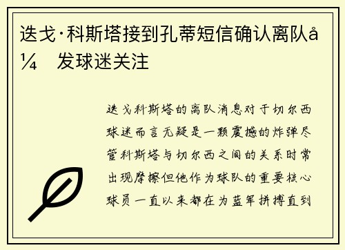 迭戈·科斯塔接到孔蒂短信确认离队引发球迷关注