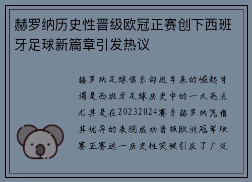 赫罗纳历史性晋级欧冠正赛创下西班牙足球新篇章引发热议