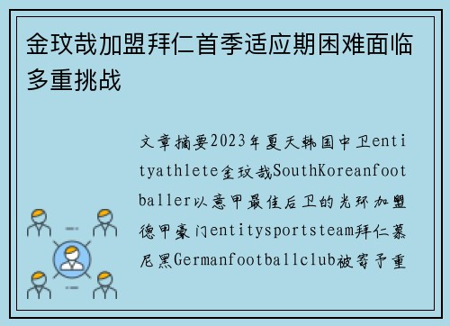 金玟哉加盟拜仁首季适应期困难面临多重挑战