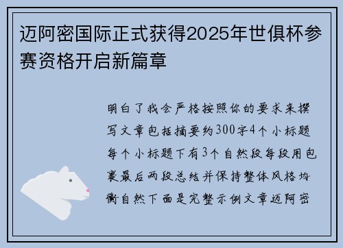 迈阿密国际正式获得2025年世俱杯参赛资格开启新篇章