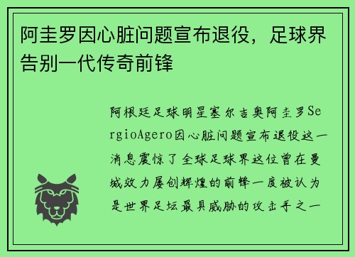 阿圭罗因心脏问题宣布退役，足球界告别一代传奇前锋