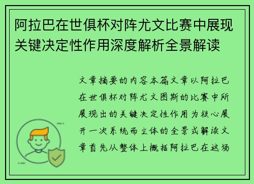 阿拉巴在世俱杯对阵尤文比赛中展现关键决定性作用深度解析全景解读