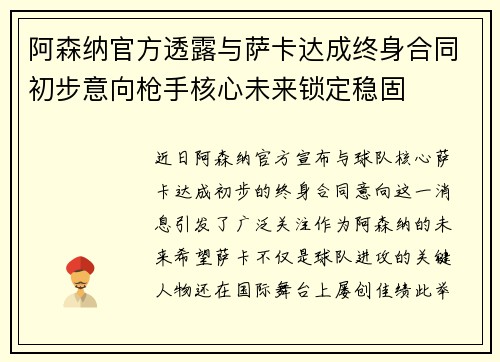 阿森纳官方透露与萨卡达成终身合同初步意向枪手核心未来锁定稳固