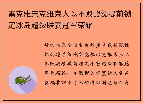 雷克雅未克维京人以不败战绩提前锁定冰岛超级联赛冠军荣耀