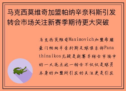 马克西莫维奇加盟帕纳辛奈科斯引发转会市场关注新赛季期待更大突破