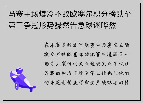 马赛主场爆冷不敌欧塞尔积分榜跌至第三争冠形势骤然告急球迷哗然