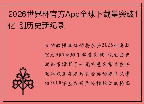 2026世界杯官方App全球下载量突破1亿 创历史新纪录