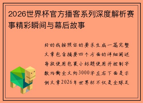 2026世界杯官方播客系列深度解析赛事精彩瞬间与幕后故事