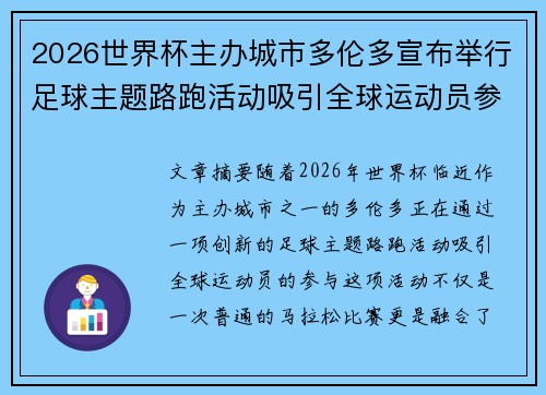 2026世界杯主办城市多伦多宣布举行足球主题路跑活动吸引全球运动员参与