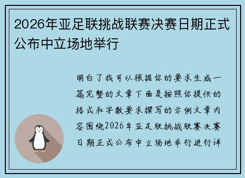 2026年亚足联挑战联赛决赛日期正式公布中立场地举行