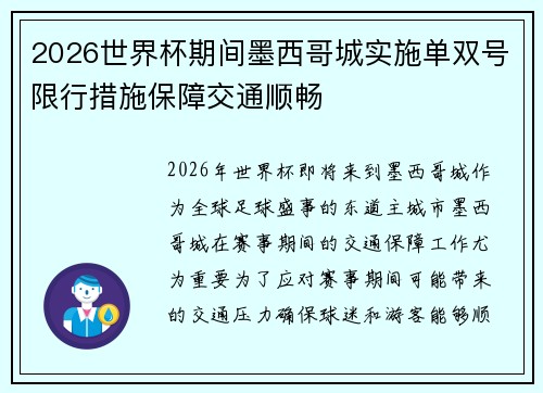 2026世界杯期间墨西哥城实施单双号限行措施保障交通顺畅