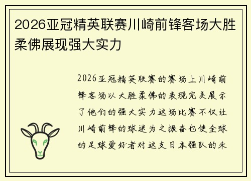 2026亚冠精英联赛川崎前锋客场大胜柔佛展现强大实力