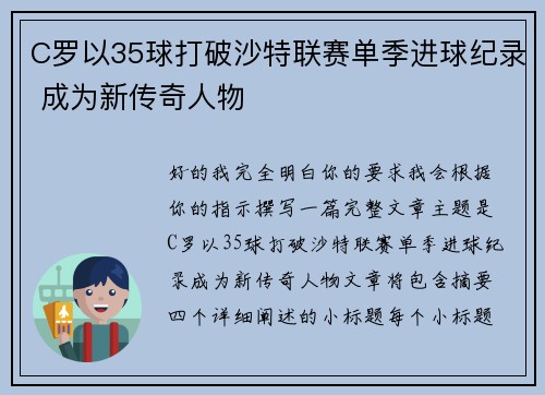 C罗以35球打破沙特联赛单季进球纪录 成为新传奇人物