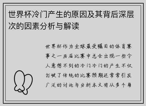 世界杯冷门产生的原因及其背后深层次的因素分析与解读