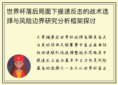 世界杯落后局面下提速反击的战术选择与风险边界研究分析框架探讨