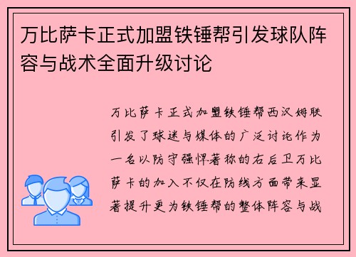 万比萨卡正式加盟铁锤帮引发球队阵容与战术全面升级讨论