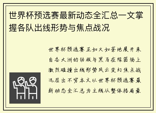 世界杯预选赛最新动态全汇总一文掌握各队出线形势与焦点战况