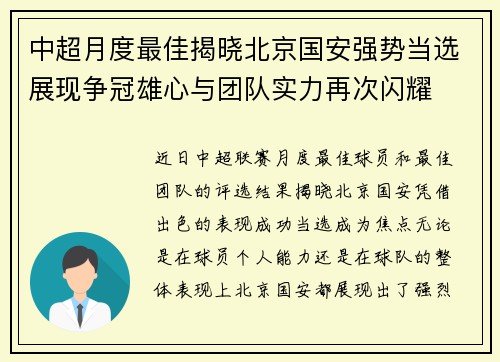 中超月度最佳揭晓北京国安强势当选展现争冠雄心与团队实力再次闪耀