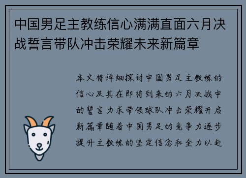 中国男足主教练信心满满直面六月决战誓言带队冲击荣耀未来新篇章