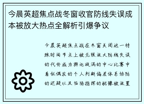 今晨英超焦点战冬窗收官防线失误成本被放大热点全解析引爆争议