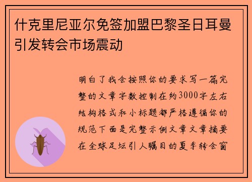 什克里尼亚尔免签加盟巴黎圣日耳曼引发转会市场震动